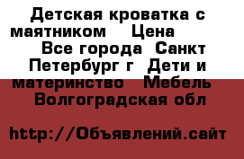 Детская кроватка с маятником  › Цена ­ 4 500 - Все города, Санкт-Петербург г. Дети и материнство » Мебель   . Волгоградская обл.